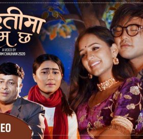 रचना रिमाल र नमराज ढुंगानाकाे स्वरमा “पिरतीमा दम छ” लाेक दाेहाेरि गित सार्वजनिक