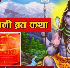 आजदेखि स्वस्थानी व्रत एवं माघस्नान शुरु