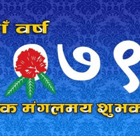 नयाँ वर्ष २०७९ प्रारम्भ, हर्षोल्लास साथ मनाइँदै