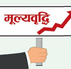 मूल्यवृद्धि साढे सात प्रतिशत नजिक