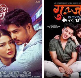 ‘तिम्रो मेरो साथ’ र ‘गुञ्जन’ एकसाथ प्रदर्शन